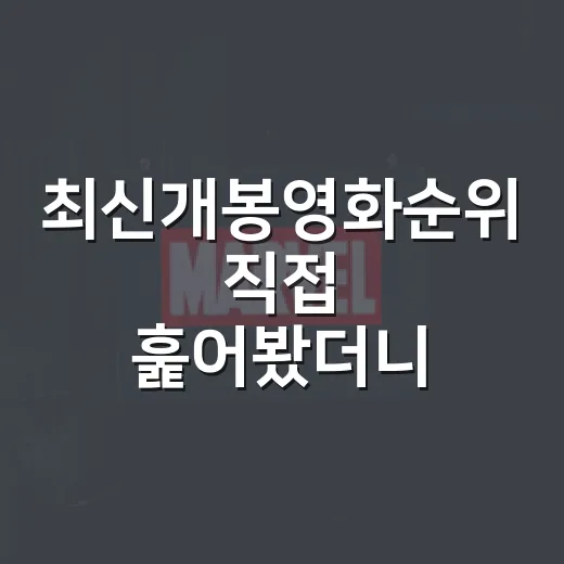 최신개봉영화순위 직접 훑어봤더니, 지금 극장은 취향이 꽤 갈립니다 - 요약