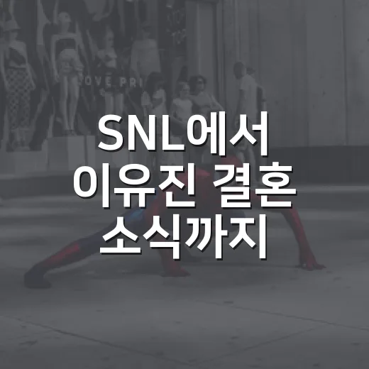SNL에서 이유진 결혼 소식까지, 차경은 프로필을 다시 찾아본 후기 - 요약