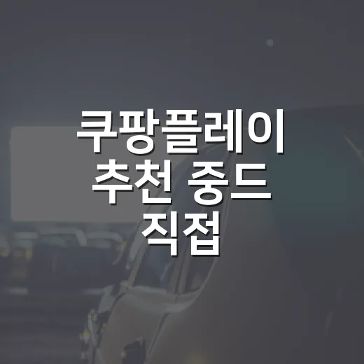쿠팡플레이 추천 중드 직접 골라봤더니, 취향 따라 갈리는 6편 - 요약