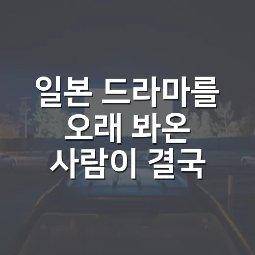 일본 드라마를 오래 봐온 사람이 결국 다시 추천하게 되는 작품들 - 요약