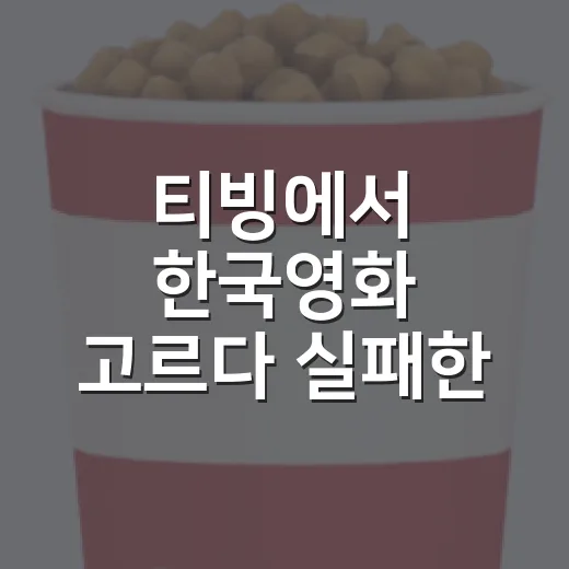 티빙에서 한국영화 고르다 실패한 밤, 결국 다시 믿게 된 9편 - 요약