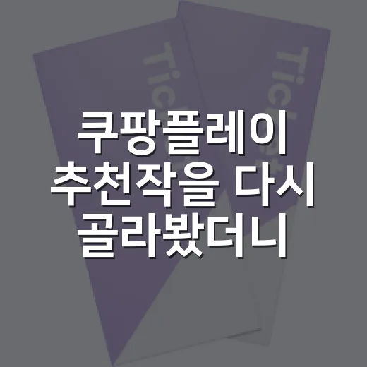 쿠팡플레이 추천작을 다시 골라봤더니, 오래 남는 작품은 따로 있었다 - 요약