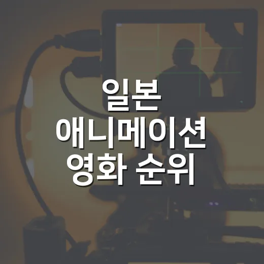 일본 애니메이션 영화 순위, 1000편 넘게 보고 다시 골라봤더니 남는 작품들 - 요약