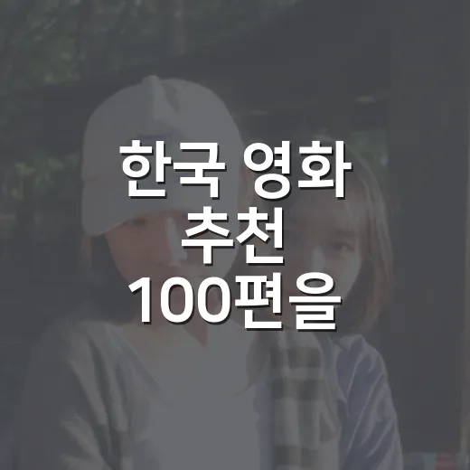 한국 영화 추천 100편을 고르다 보니, 취향이 먼저 보였다 - 요약