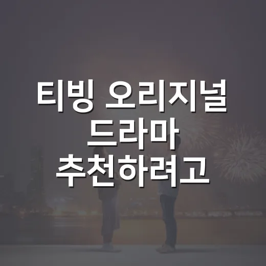 티빙 오리지널 드라마 추천하려고 다시 골라봤더니, 취향 따라 답이 꽤 달랐다 - 요약