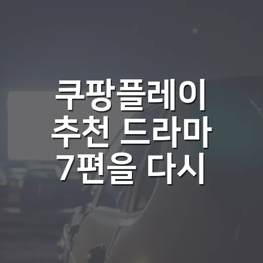 쿠팡플레이 추천 드라마 7편을 다시 골라봤더니, 취향별 답이 갈렸다 - 요약