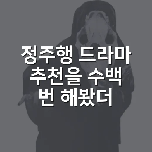 정주행 드라마 추천을 수백 번 해봤더니 결국 남는 작품들 - 요약