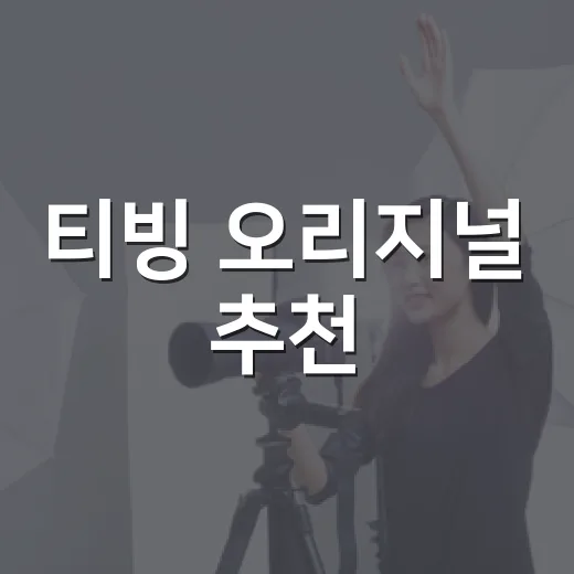 티빙 오리지널 추천, 한 달 구독으로 골라봤더니 취향별 답이 달랐다 - 요약