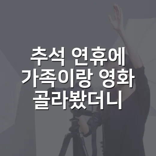 추석 연휴에 가족이랑 영화 골라봤더니, 의외로 오래 남은 작품들 - 요약