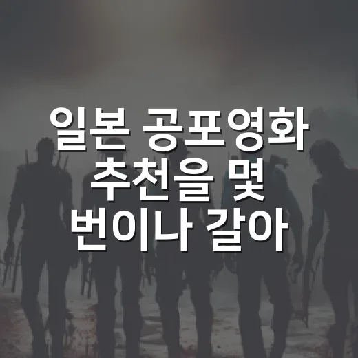 일본 공포영화 추천을 몇 번이나 갈아엎어봤더니 남은 9편 - 요약