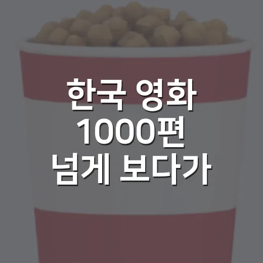 한국 영화 1000편 넘게 보다가 친구에게 자주 골라준 작품들 - 요약