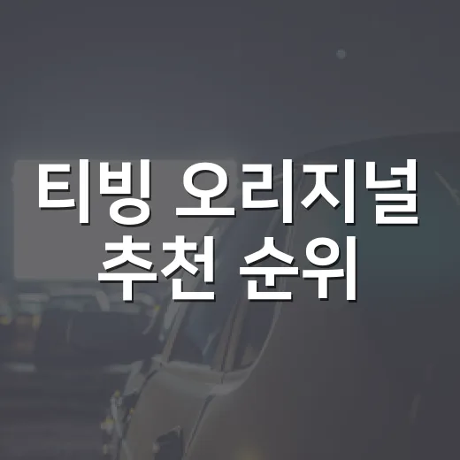 티빙 오리지널 추천 순위, 1000편 넘게 보며 다시 고른 작품들 - 요약