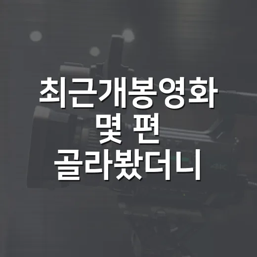 최근개봉영화 몇 편 골라봤더니, 극장에서 볼 작품이 꽤 선명해졌다 - 요약