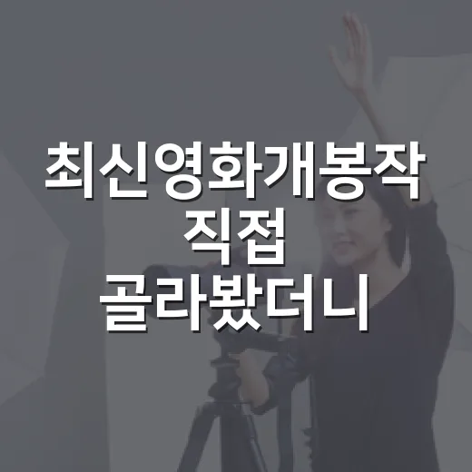 최신영화개봉작 직접 골라봤더니, 지금 극장은 취향별로 꽤 갈립니다 - 요약