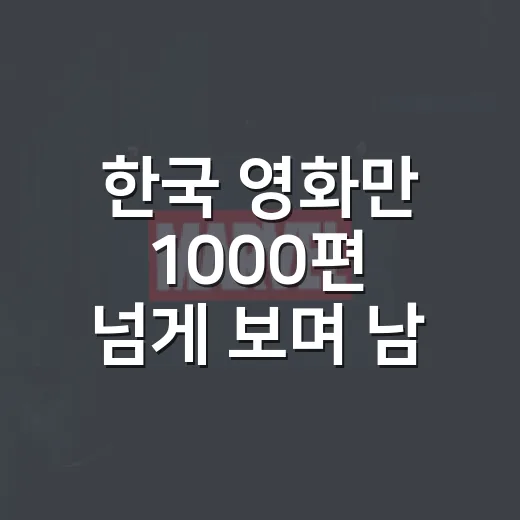 한국 영화만 1000편 넘게 보며 남겨둔, 취향별로 실패 적었던 추천작들 - 요약