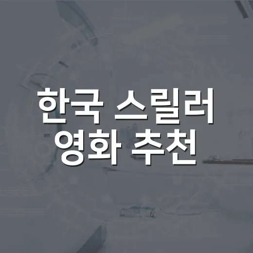 한국 스릴러 영화 추천, 1000편 넘게 보며 오래 남았던 8편 - 요약