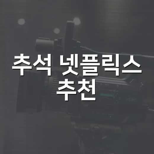 추석 넷플릭스 추천, 본가 거실에서 진짜 틀기 좋은 작품들 - 요약
