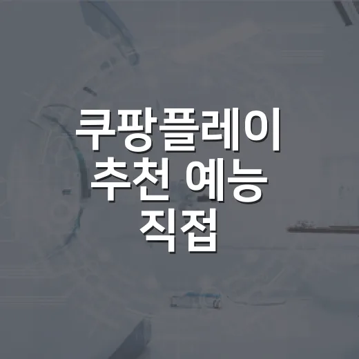 쿠팡플레이 추천 예능 직접 골라봤더니, 취향별로 갈리는 6편 - 요약
