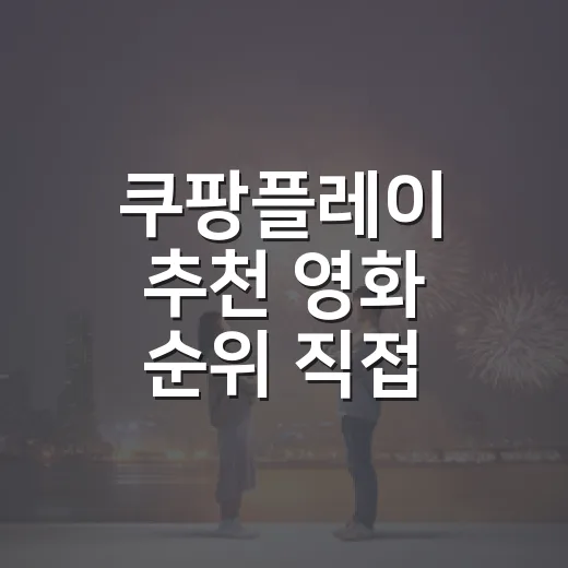 쿠팡플레이 추천 영화 순위 직접 골라봤더니, 취향별 1순위가 달랐다 - 요약