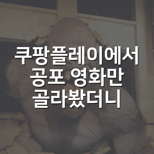 쿠팡플레이에서 공포 영화만 골라봤더니, 취향 따라 갈리는 작품들이 보였다 - 요약