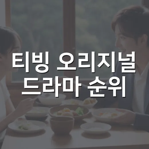 티빙 오리지널 드라마 순위, 다 보고 나서 다시 골라봤더니 남은 7편 - 요약