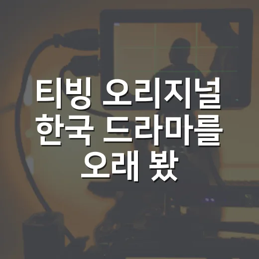 티빙 오리지널 한국 드라마를 오래 봤더니 취향별로 갈리는 지점이 보였다 - 요약