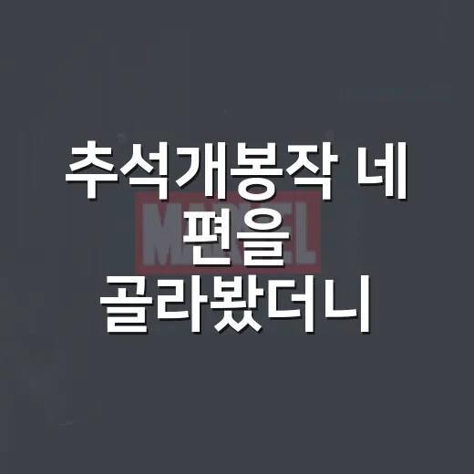 추석개봉작 네 편을 골라봤더니, 같이 보는 사람에 따라 답이 달랐다 - 요약