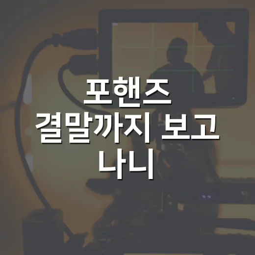 포핸즈 결말까지 보고 나니, 결국 두 사람은 같은 건반 앞에 돌아왔다 - 요약