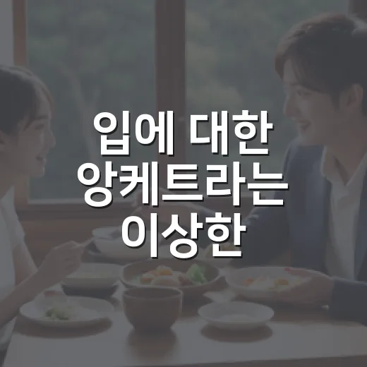 입에 대한 앙케트라는 이상한 키워드를 따라가 봤더니, 취향이 꽤 또렷해졌다 - 요약