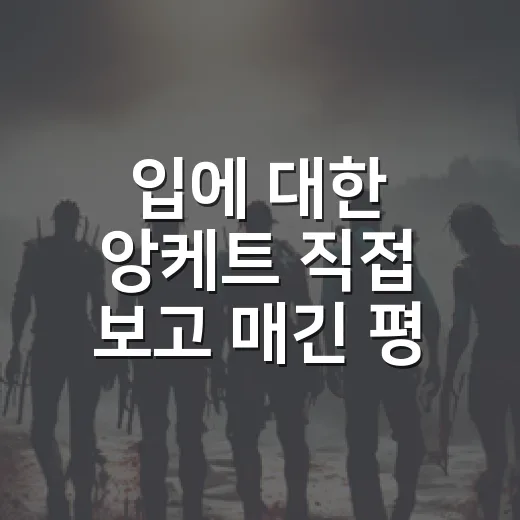 입에 대한 앙케트 직접 보고 매긴 평점, 짧은데 오래 남는 괴담이었다 - 요약
