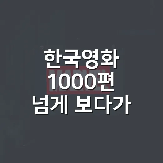 한국영화 1000편 넘게 보다가 자꾸 다시 추천하게 된 작품들 - 요약
