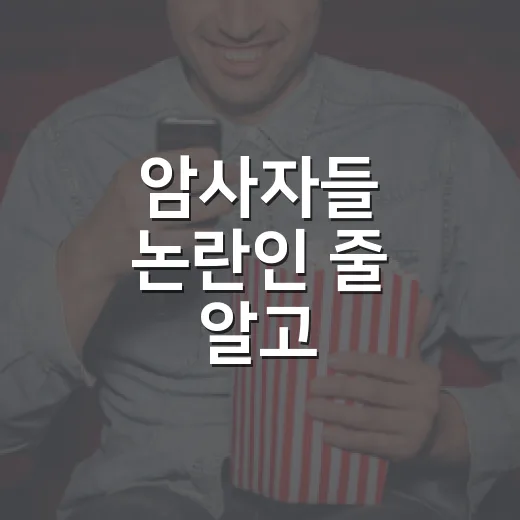 암사자들 논란인 줄 알고 찾아봤더니, 암살자(들)이 남긴 진짜 불편함 - 요약