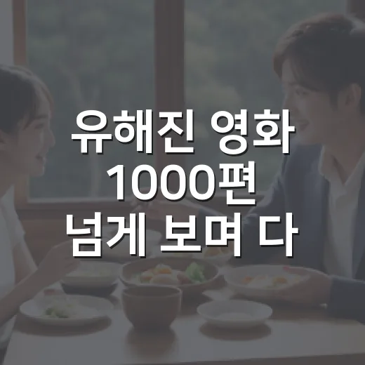 유해진 영화 1000편 넘게 보며 다시 골라봤더니, 의외로 취향표가 선명했다 - 요약