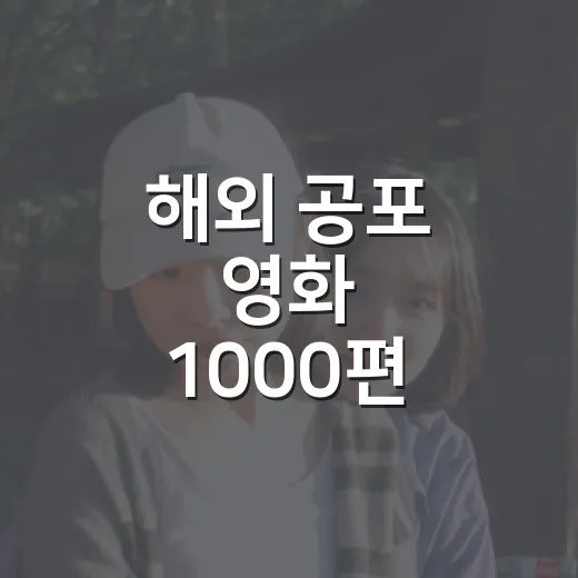 해외 공포 영화 1000편 넘게 보며 직접 걸러낸 추천작들 - 요약