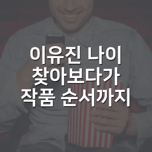 이유진 나이 찾아보다가 작품 순서까지 다시 보게 된 이유 - 요약