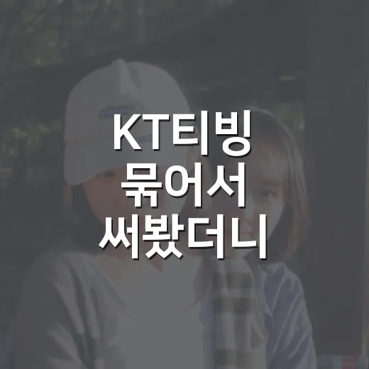 KT티빙 묶어서 써봤더니, 작품보다 요금제 취향이 먼저 보였다 - 요약