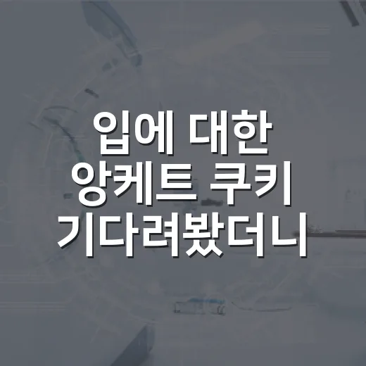 입에 대한 앙케트 쿠키 기다려봤더니, 이 영화는 끝나고 더 찝찝해진다 - 요약
