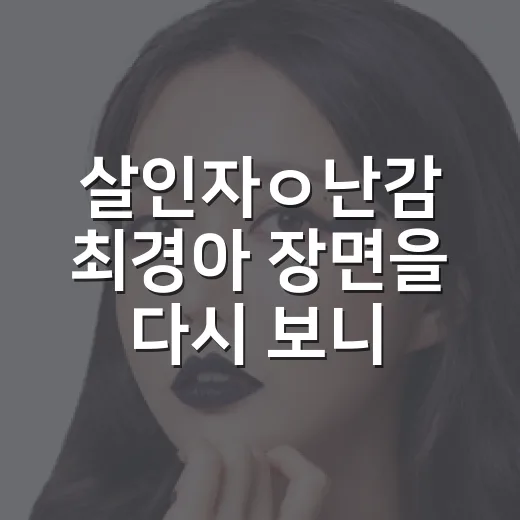 살인자ㅇ난감 최경아 장면을 다시 보니, 이 드라마가 불편했던 진짜 이유 - 요약