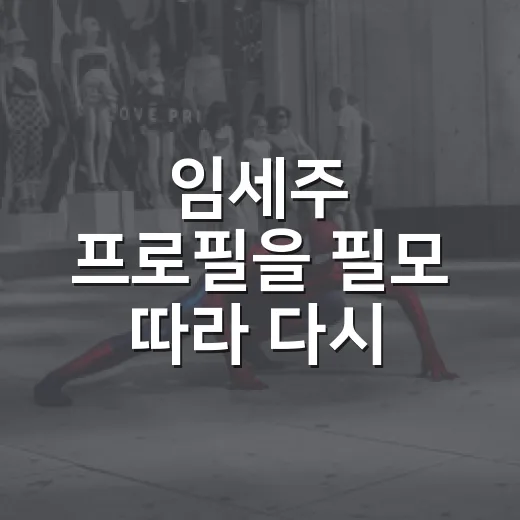 임세주 프로필을 필모 따라 다시 봤더니, 해오라 시절이 먼저 보였다 - 요약