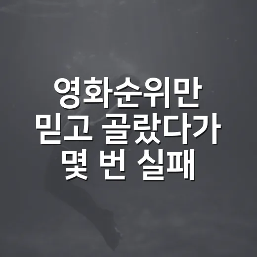 영화순위만 믿고 골랐다가 몇 번 실패해본 사람의 진짜 선택법 - 요약