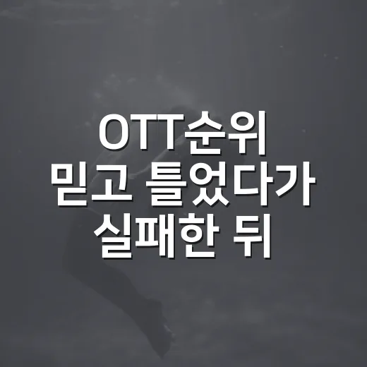 OTT순위 믿고 틀었다가 실패한 뒤, 진짜 볼 작품 고르는 법을 바꿨습니다 - 요약