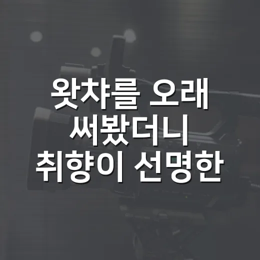 왓챠를 오래 써봤더니 취향이 선명한 사람에게 더 잘 맞았다 - 요약