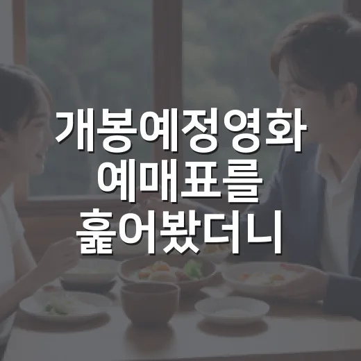 개봉예정영화 예매표를 훑어봤더니, 의외로 취향별 답이 갈렸다 - 요약
