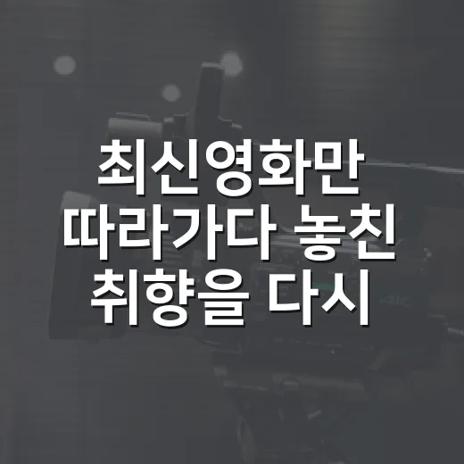 최신영화만 따라가다 놓친 취향을 다시 골라봤더니 - 요약
