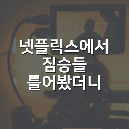 넷플릭스에서 짐승들 틀어봤더니, 돈가방 하나로 사람 밑바닥이 보였다 - 요약