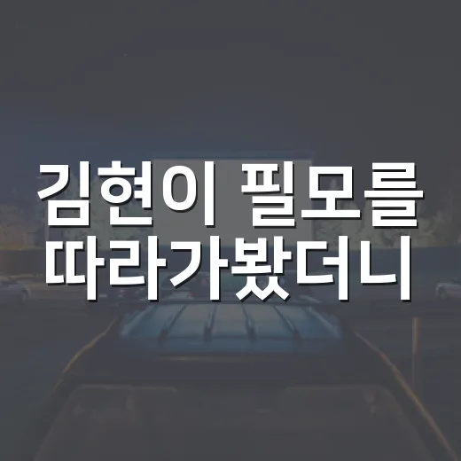 김현이 필모를 따라가봤더니, 액션 뒤편의 이름이 보였다 - 요약