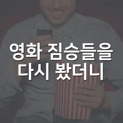 영화 ‘짐승들’을 다시 봤더니, 착한 사람 찾기가 더 무서웠다 - 요약
