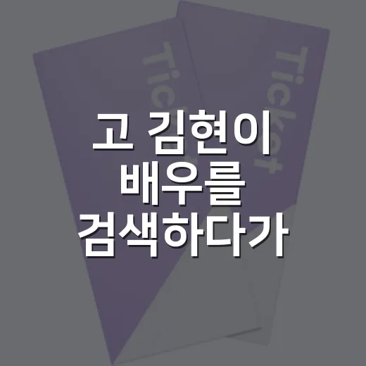 고 김현이 배우를 검색하다가, 크레딧 뒤쪽에서 발견한 진짜 현장감 - 요약
