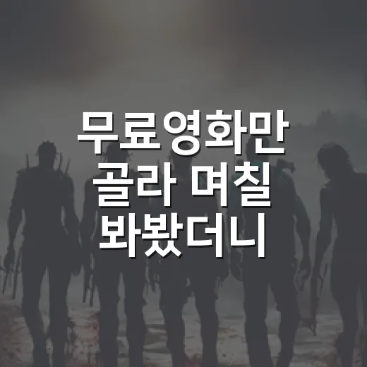 무료영화만 골라 며칠 봐봤더니, 의외로 실패가 적었던 선택법 - 요약