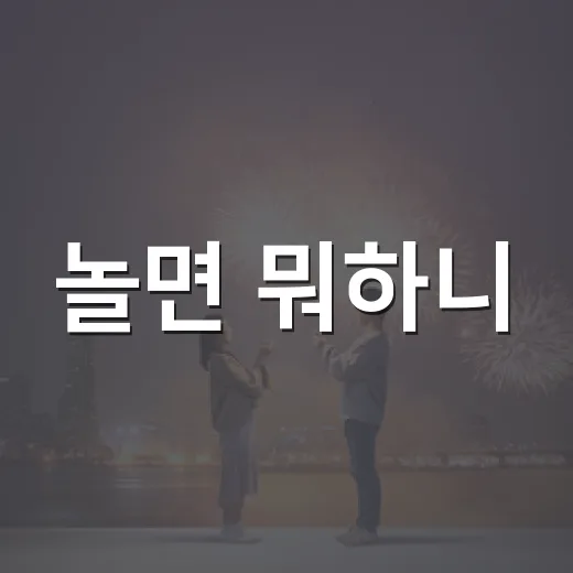 놀면 뭐하니? 오래 봐왔더니 보인 진짜 취향 포인트 - 요약